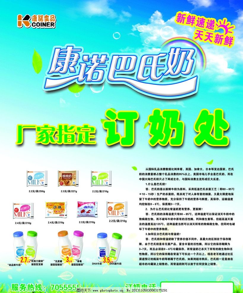 康诺巴氏鲜奶，天天新鲜，健康之选——轻松订购，服务热线随时为您